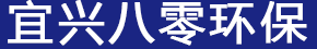 宜興市八零環(huán)保設(shè)備有限公司